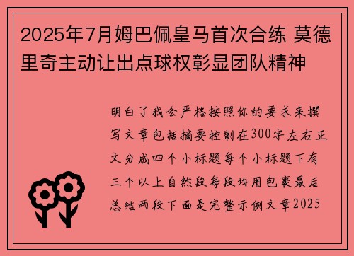 2025年7月姆巴佩皇马首次合练 莫德里奇主动让出点球权彰显团队精神 2025年7月姆巴佩皇马首次合练 莫德里奇主动让出点球权彰显团队精神
