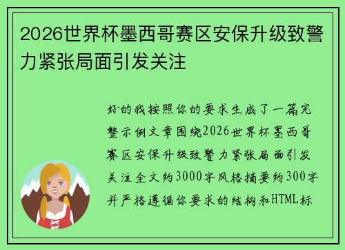 2026世界杯墨西哥赛区安保升级致警力紧张局面引发关注 2026世界杯墨西哥赛区安保升级致警力紧张局面引发关注