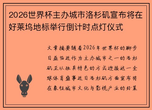 2026世界杯主办城市洛杉矶宣布将在好莱坞地标举行倒计时点灯仪式