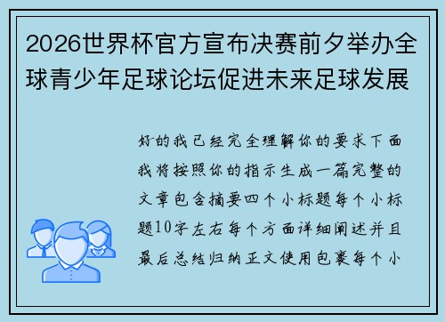 2026世界杯官方宣布决赛前夕举办全球青少年足球论坛促进未来足球发展 2026世界杯官方宣布决赛前夕举办全球青少年足球论坛促进未来足球发展