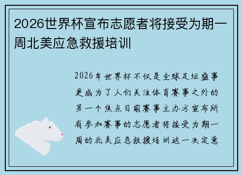 2026世界杯宣布志愿者将接受为期一周北美应急救援培训 2026世界杯宣布志愿者将接受为期一周北美应急救援培训