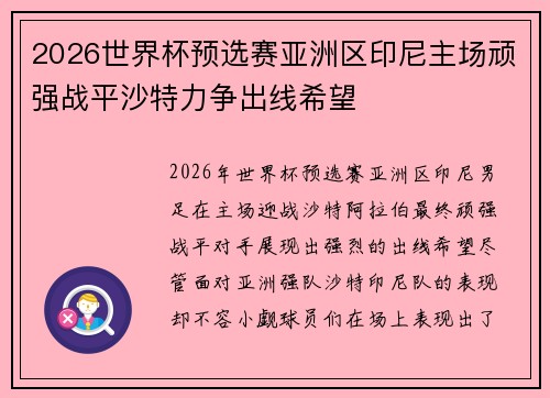 2026世界杯预选赛亚洲区印尼主场顽强战平沙特力争出线希望 2026世界杯预选赛亚洲区印尼主场顽强战平沙特力争出线希望