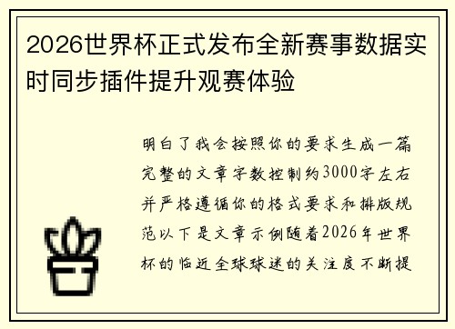 2026世界杯正式发布全新赛事数据实时同步插件提升观赛体验 2026世界杯正式发布全新赛事数据实时同步插件提升观赛体验