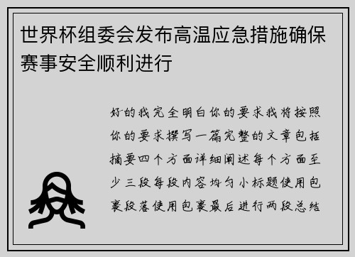 世界杯组委会发布高温应急措施确保赛事安全顺利进行 世界杯组委会发布高温应急措施确保赛事安全顺利进行