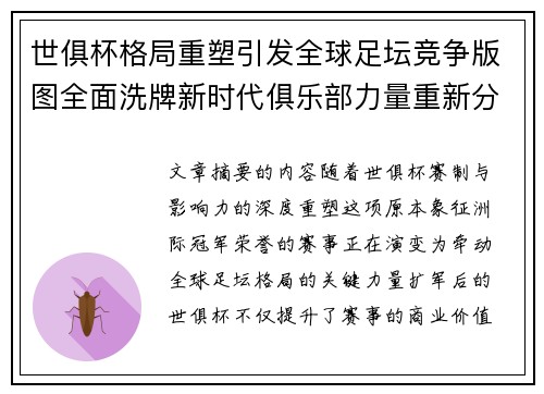 世俱杯格局重塑引发全球足坛竞争版图全面洗牌新时代俱乐部力量重新分布 世俱杯格局重塑引发全球足坛竞争版图全面洗牌新时代俱乐部力量重新分布