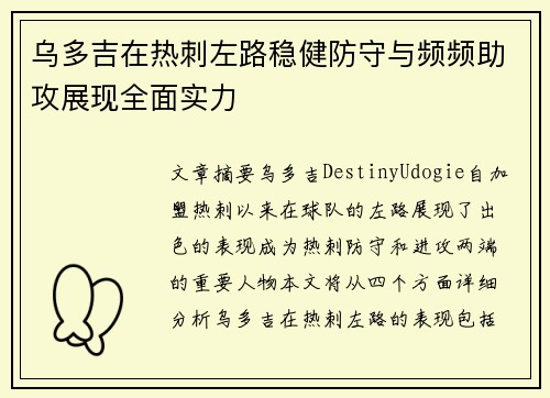 乌多吉在热刺左路稳健防守与频频助攻展现全面实力