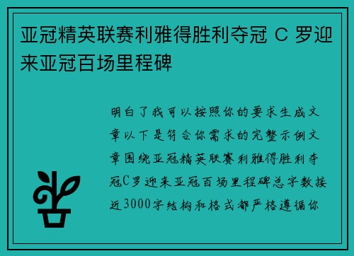 亚冠精英联赛利雅得胜利夺冠 C 罗迎来亚冠百场里程碑 亚冠精英联赛利雅得胜利夺冠 C 罗迎来亚冠百场里程碑
