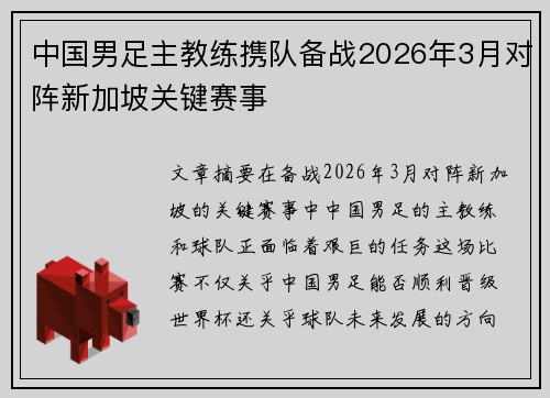 中国男足主教练携队备战2026年3月对阵新加坡关键赛事 中国男足主教练携队备战2026年3月对阵新加坡关键赛事