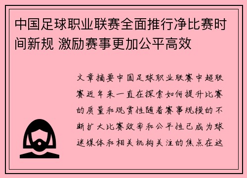 中国足球职业联赛全面推行净比赛时间新规 激励赛事更加公平高效 中国足球职业联赛全面推行净比赛时间新规 激励赛事更加公平高效