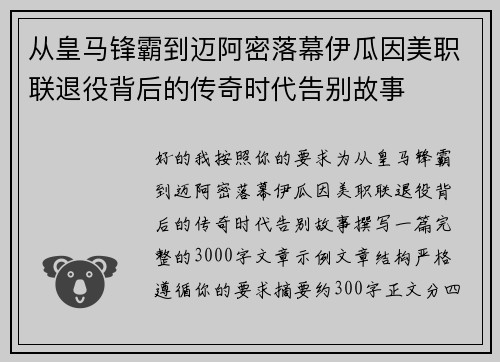 从皇马锋霸到迈阿密落幕伊瓜因美职联退役背后的传奇时代告别故事 从皇马锋霸到迈阿密落幕伊瓜因美职联退役背后的传奇时代告别故事