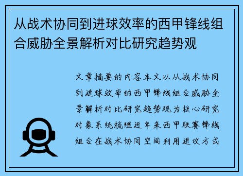 从战术协同到进球效率的西甲锋线组合威胁全景解析对比研究趋势观 从战术协同到进球效率的西甲锋线组合威胁全景解析对比研究趋势观