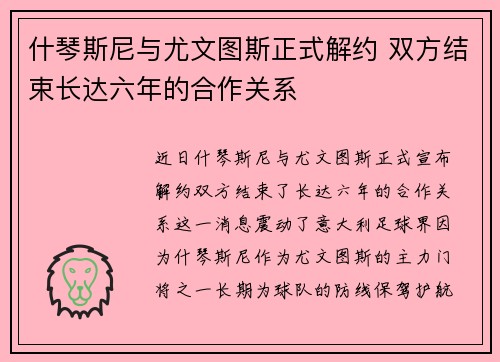 什琴斯尼与尤文图斯正式解约 双方结束长达六年的合作关系