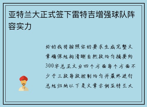 亚特兰大正式签下雷特吉增强球队阵容实力 亚特兰大正式签下雷特吉增强球队阵容实力