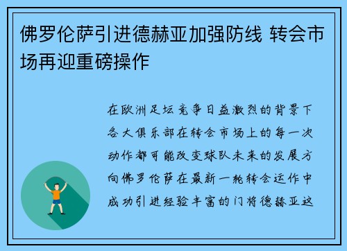 佛罗伦萨引进德赫亚加强防线 转会市场再迎重磅操作 佛罗伦萨引进德赫亚加强防线 转会市场再迎重磅操作