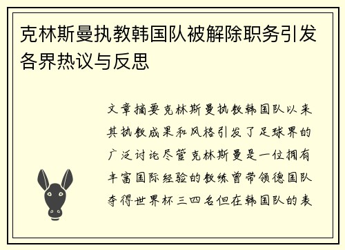 克林斯曼执教韩国队被解除职务引发各界热议与反思