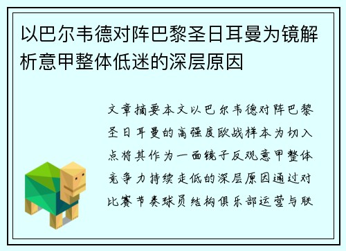 以巴尔韦德对阵巴黎圣日耳曼为镜解析意甲整体低迷的深层原因
