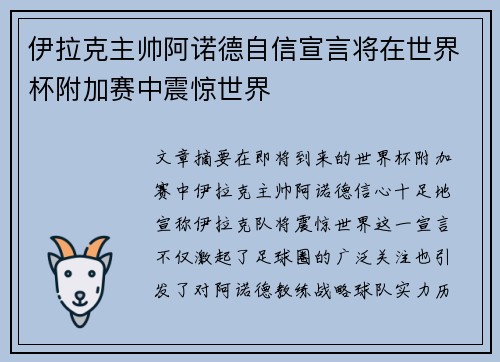 伊拉克主帅阿诺德自信宣言将在世界杯附加赛中震惊世界 伊拉克主帅阿诺德自信宣言将在世界杯附加赛中震惊世界