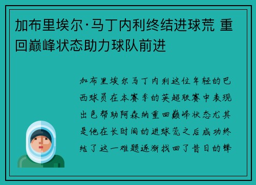 加布里埃尔·马丁内利终结进球荒 重回巅峰状态助力球队前进 加布里埃尔·马丁内利终结进球荒 重回巅峰状态助力球队前进