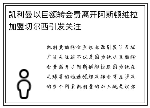 凯利曼以巨额转会费离开阿斯顿维拉加盟切尔西引发关注