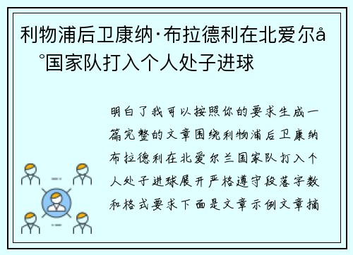 利物浦后卫康纳·布拉德利在北爱尔兰国家队打入个人处子进球