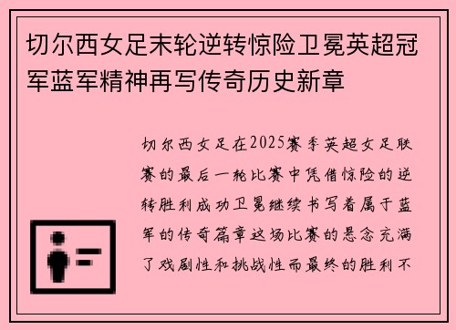 切尔西女足末轮逆转惊险卫冕英超冠军蓝军精神再写传奇历史新章 切尔西女足末轮逆转惊险卫冕英超冠军蓝军精神再写传奇历史新章