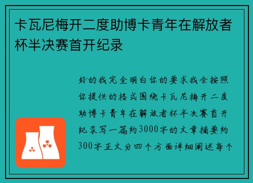 卡瓦尼梅开二度助博卡青年在解放者杯半决赛首开纪录 卡瓦尼梅开二度助博卡青年在解放者杯半决赛首开纪录