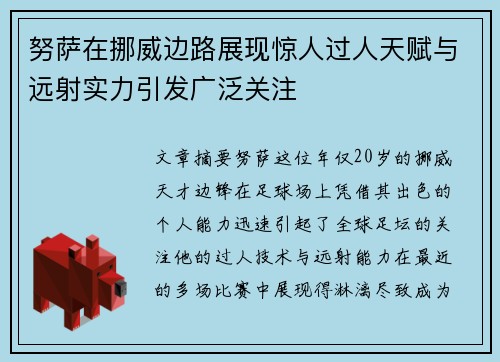 努萨在挪威边路展现惊人过人天赋与远射实力引发广泛关注