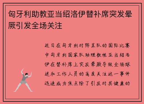 匈牙利助教亚当绍洛伊替补席突发晕厥引发全场关注 匈牙利助教亚当绍洛伊替补席突发晕厥引发全场关注