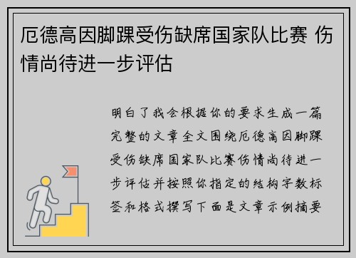 厄德高因脚踝受伤缺席国家队比赛 伤情尚待进一步评估 厄德高因脚踝受伤缺席国家队比赛 伤情尚待进一步评估