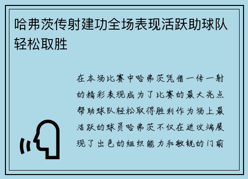 哈弗茨传射建功全场表现活跃助球队轻松取胜 哈弗茨传射建功全场表现活跃助球队轻松取胜