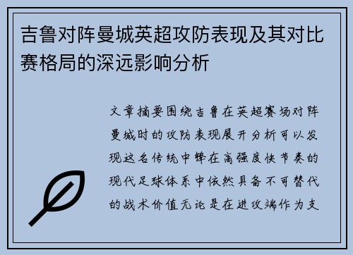 吉鲁对阵曼城英超攻防表现及其对比赛格局的深远影响分析 吉鲁对阵曼城英超攻防表现及其对比赛格局的深远影响分析