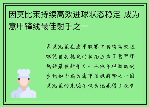 因莫比莱持续高效进球状态稳定 成为意甲锋线最佳射手之一 因莫比莱持续高效进球状态稳定 成为意甲锋线最佳射手之一