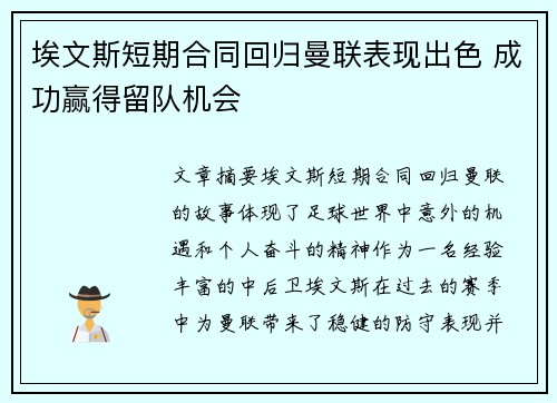 埃文斯短期合同回归曼联表现出色 成功赢得留队机会
