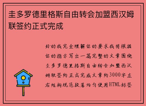 圭多罗德里格斯自由转会加盟西汉姆联签约正式完成 圭多罗德里格斯自由转会加盟西汉姆联签约正式完成