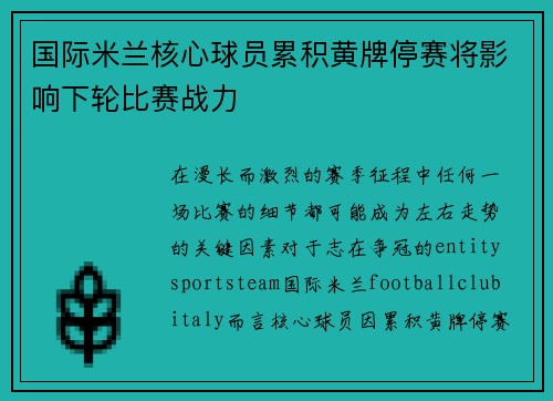 国际米兰核心球员累积黄牌停赛将影响下轮比赛战力 国际米兰核心球员累积黄牌停赛将影响下轮比赛战力
