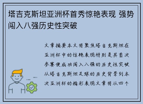 塔吉克斯坦亚洲杯首秀惊艳表现 强势闯入八强历史性突破 塔吉克斯坦亚洲杯首秀惊艳表现 强势闯入八强历史性突破