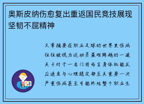 奥斯皮纳伤愈复出重返国民竞技展现坚韧不屈精神 奥斯皮纳伤愈复出重返国民竞技展现坚韧不屈精神