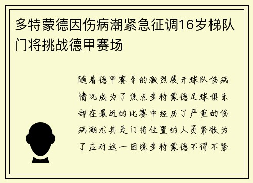 多特蒙德因伤病潮紧急征调16岁梯队门将挑战德甲赛场 多特蒙德因伤病潮紧急征调16岁梯队门将挑战德甲赛场