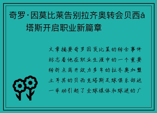 奇罗·因莫比莱告别拉齐奥转会贝西克塔斯开启职业新篇章 奇罗·因莫比莱告别拉齐奥转会贝西克塔斯开启职业新篇章
