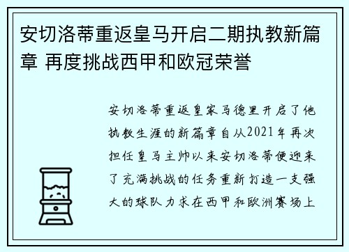 安切洛蒂重返皇马开启二期执教新篇章 再度挑战西甲和欧冠荣誉 安切洛蒂重返皇马开启二期执教新篇章 再度挑战西甲和欧冠荣誉