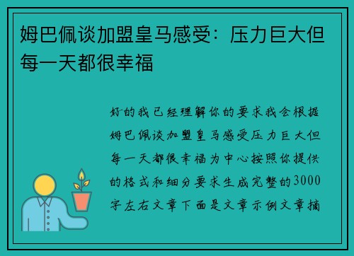 姆巴佩谈加盟皇马感受:压力巨大但每一天都很幸福 姆巴佩谈加盟皇马感受:压力巨大但每一天都很幸福