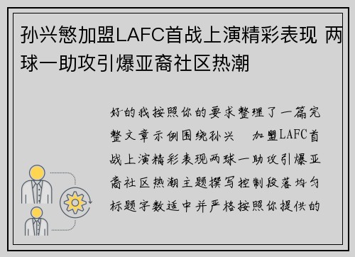 孙兴慜加盟LAFC首战上演精彩表现 两球一助攻引爆亚裔社区热潮 孙兴慜加盟LAFC首战上演精彩表现 两球一助攻引爆亚裔社区热潮
