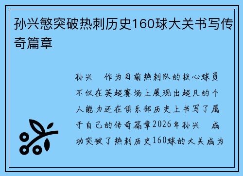 孙兴慜突破热刺历史160球大关书写传奇篇章 孙兴慜突破热刺历史160球大关书写传奇篇章