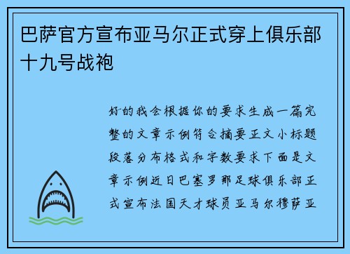 巴萨官方宣布亚马尔正式穿上俱乐部十九号战袍