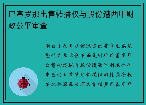 巴塞罗那出售转播权与股份遭西甲财政公平审查 巴塞罗那出售转播权与股份遭西甲财政公平审查