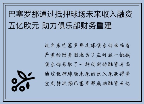 巴塞罗那通过抵押球场未来收入融资五亿欧元 助力俱乐部财务重建 巴塞罗那通过抵押球场未来收入融资五亿欧元 助力俱乐部财务重建