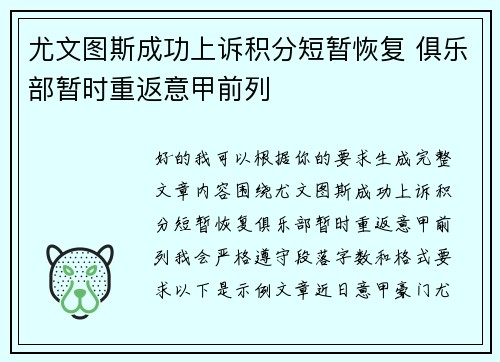尤文图斯成功上诉积分短暂恢复 俱乐部暂时重返意甲前列 尤文图斯成功上诉积分短暂恢复 俱乐部暂时重返意甲前列