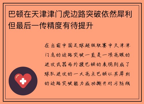 巴顿在天津津门虎边路突破依然犀利但最后一传精度有待提升
