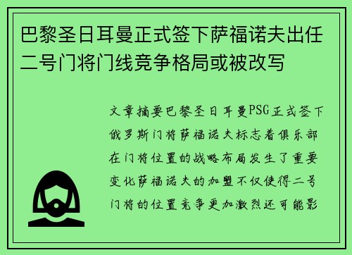 巴黎圣日耳曼正式签下萨福诺夫出任二号门将门线竞争格局或被改写 巴黎圣日耳曼正式签下萨福诺夫出任二号门将门线竞争格局或被改写