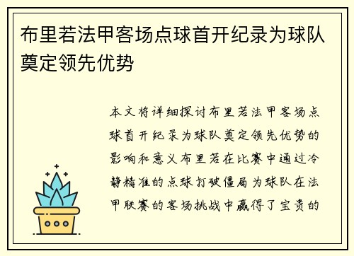 布里若法甲客场点球首开纪录为球队奠定领先优势 布里若法甲客场点球首开纪录为球队奠定领先优势